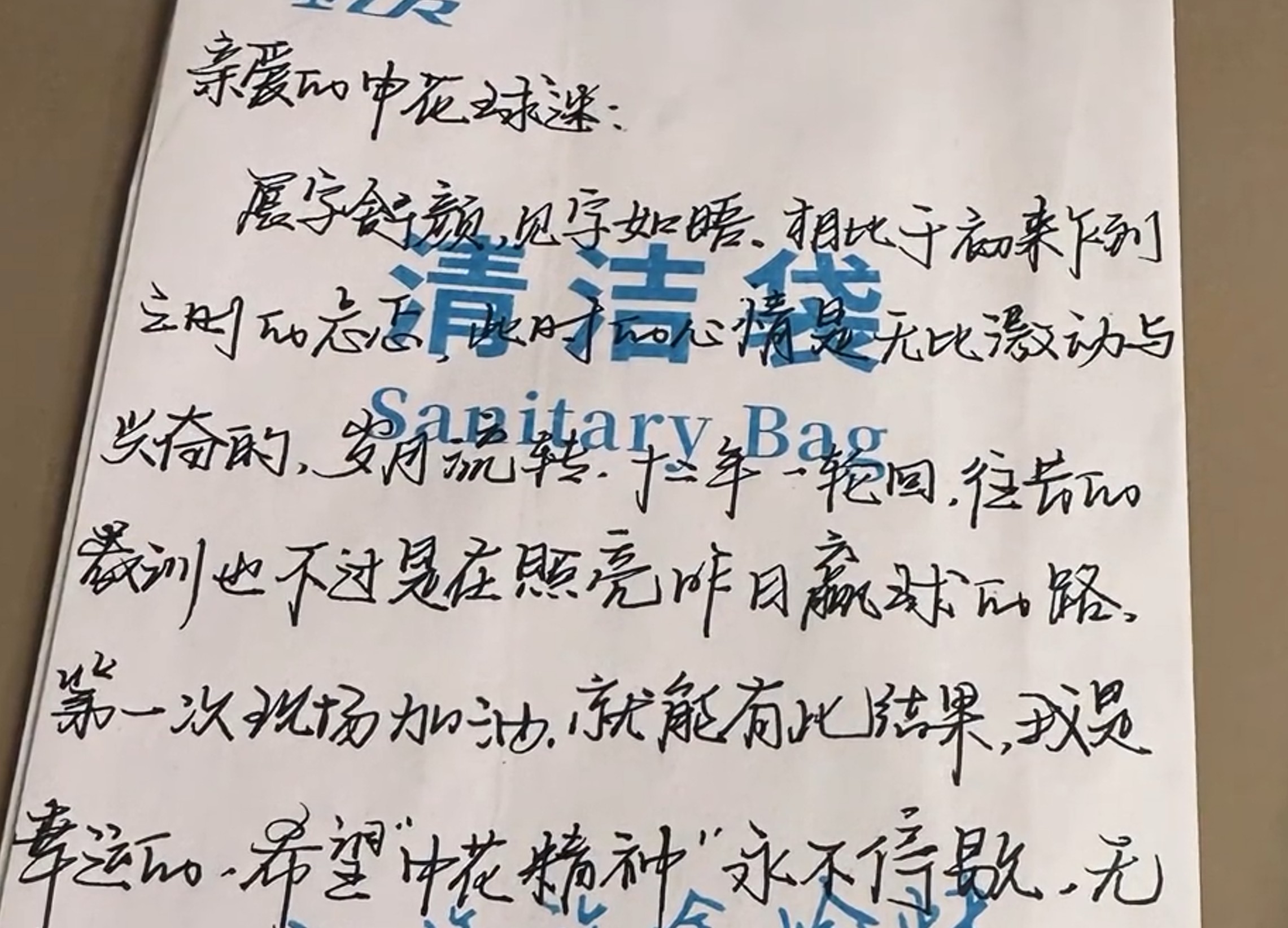 申花球迷Mia在高铁清洁袋上寄语球迷：“申花精神”永不停歇