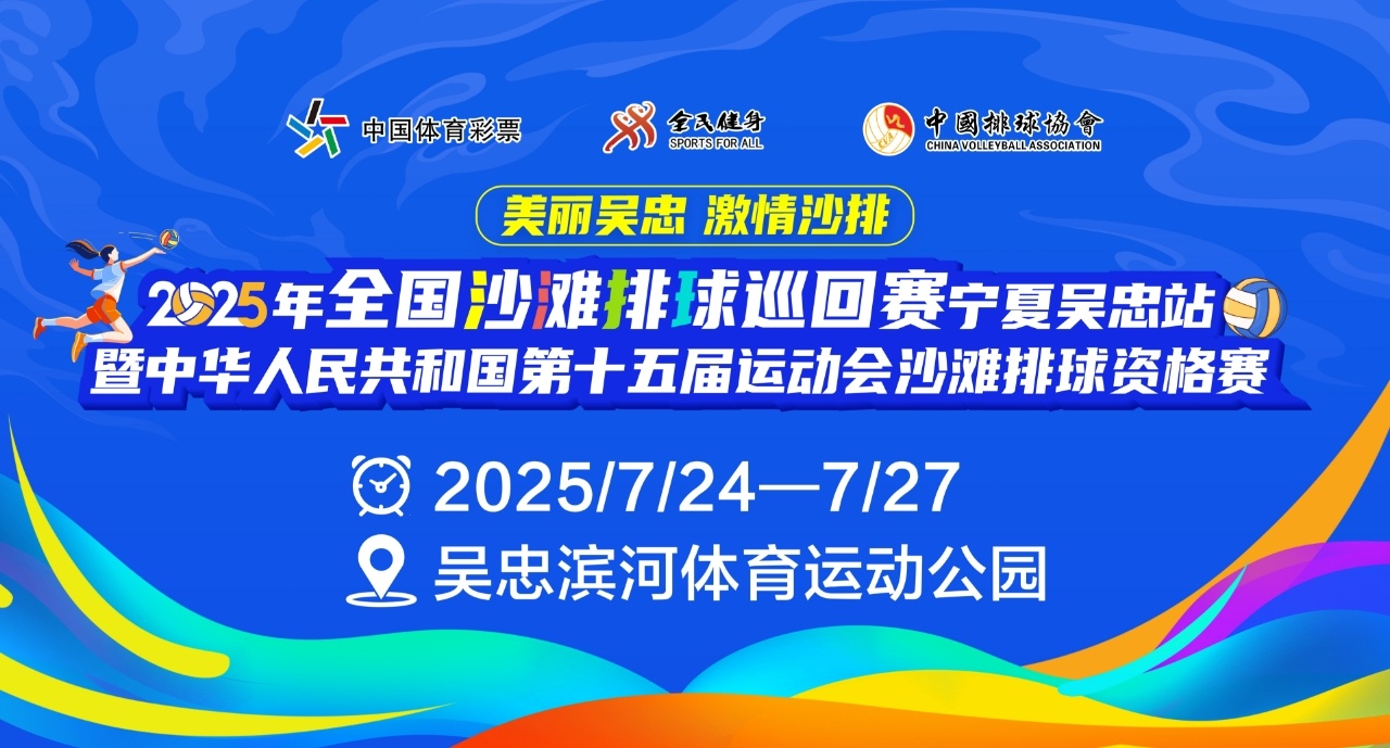 全国沙排劲旅齐聚宁夏吴忠