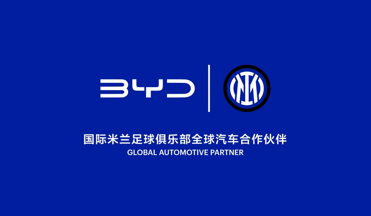 比亚迪成国际米兰俱乐部合作伙伴：将推出球队元素海狮07球迷版