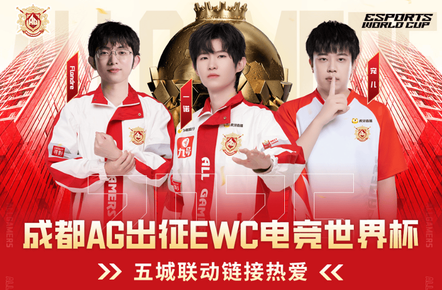 AG.AL出征EWC电竞世界杯，京沪穗深蓉五城联动链接热爱