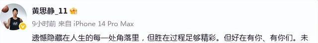 自曝告别国家队！黄思静：遗憾隐藏在人生的每一处角落里
