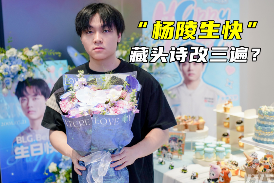 BLG给北川写藏头诗，被喷连改3次！宁王：IG大概率一直首发Wei