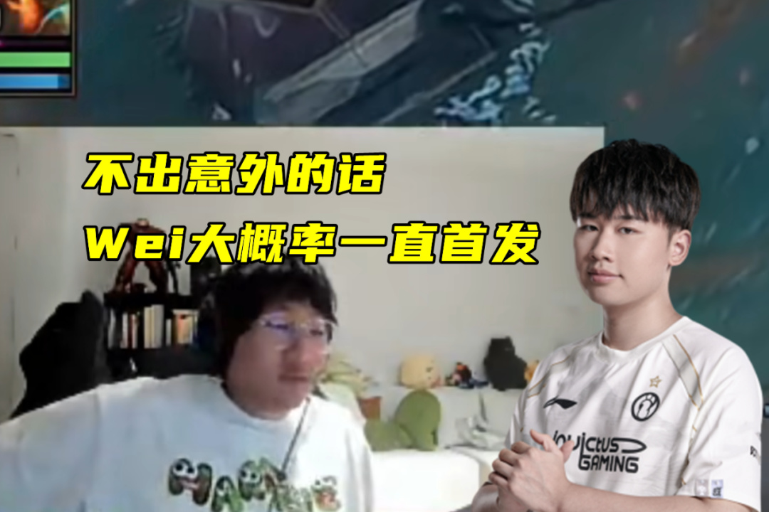 BLG给北川写藏头诗，被喷连改3次！宁王：IG大概率一直首发Wei
