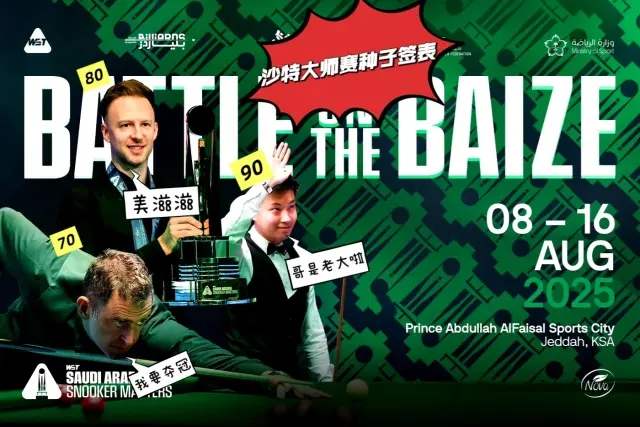 沙特大师赛种子签表：丁俊晖领衔四将争冠，肖国栋为国争光弃权！