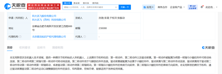 科大訊飛獲踝關(guān)節(jié)機構(gòu)與仿人形機器人專利授權(quán)，技術(shù)布局再升級