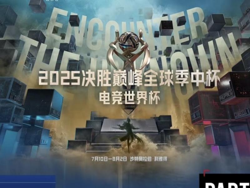EWC决胜巅峰项目赛程：中国赛区DFYG首战TS，8月2日总决赛