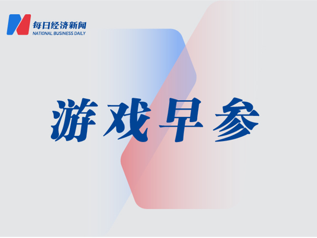 中国足协计划组建国家电子竞技足球队；7月127款国产网络游戏获批丨游戏早参