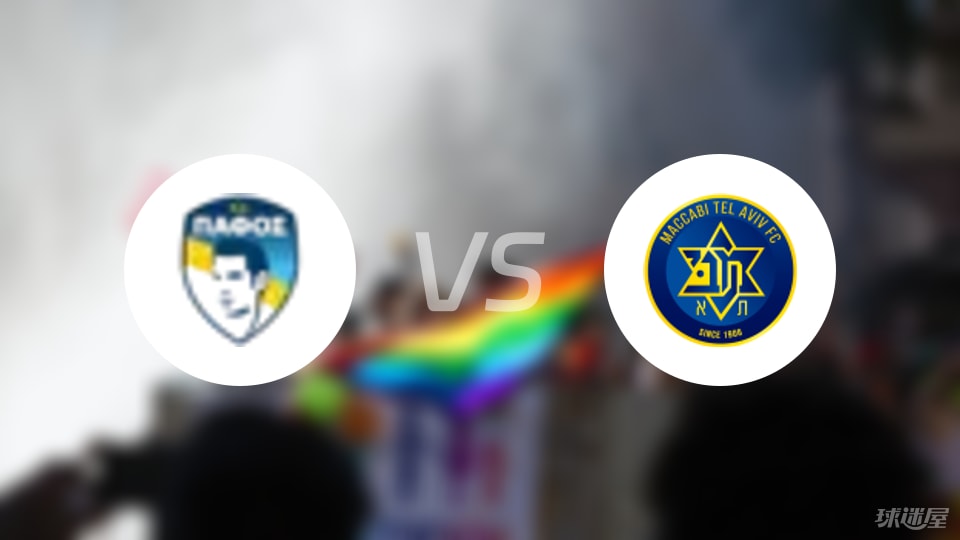 帕福斯FCvs特拉维夫马卡比比赛结果