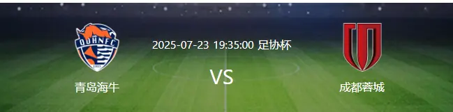 成都蓉城VS青岛海牛：徐正源343出击 双铁腰坐镇 最强三叉戟冲锋