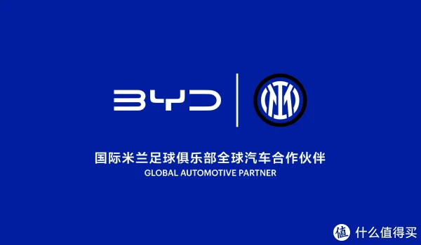 签约国米！比亚迪全球化再进阶！