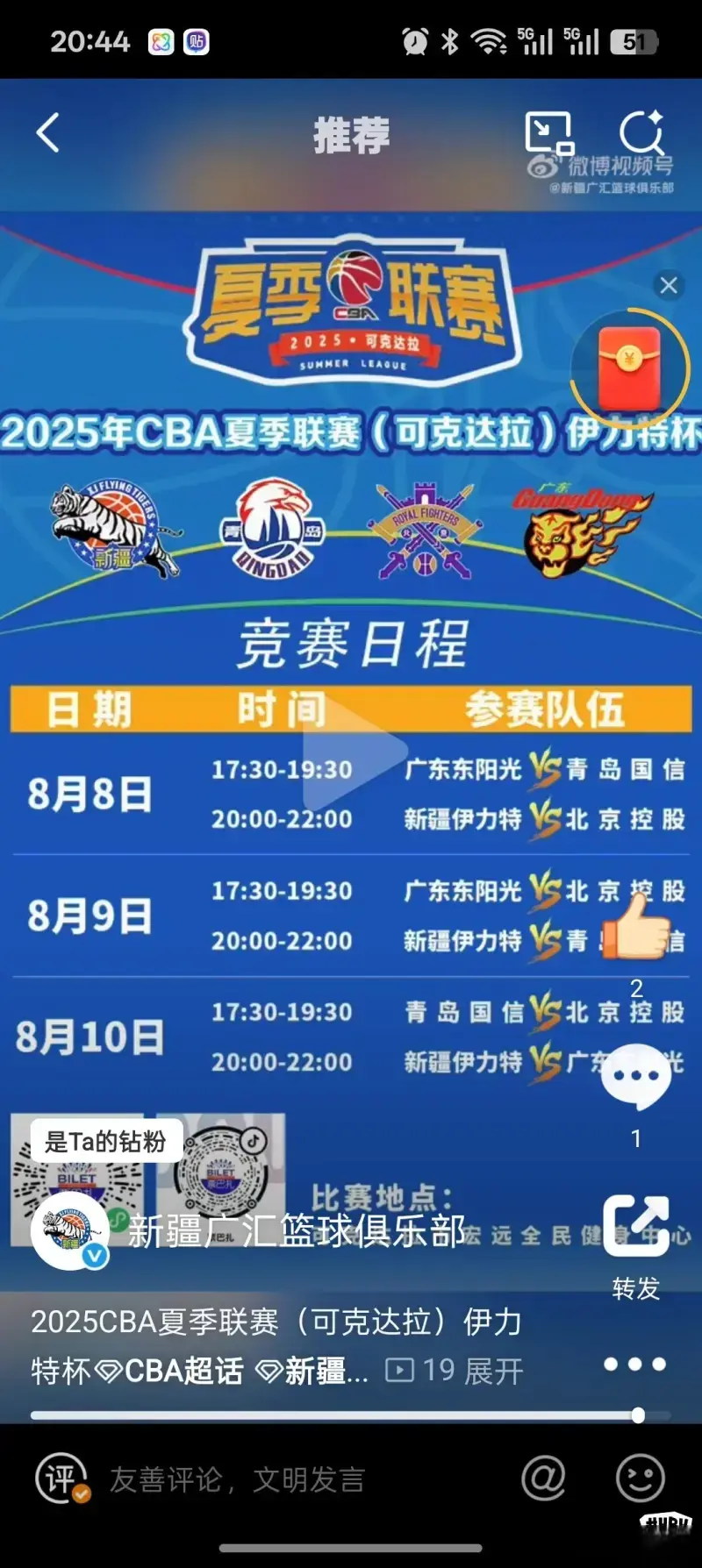有广东队比赛看了 宏远将在8月份参加夏季联赛 对手是北控新疆青岛