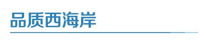 西海岸新区将赛事流量转化为消费增量
