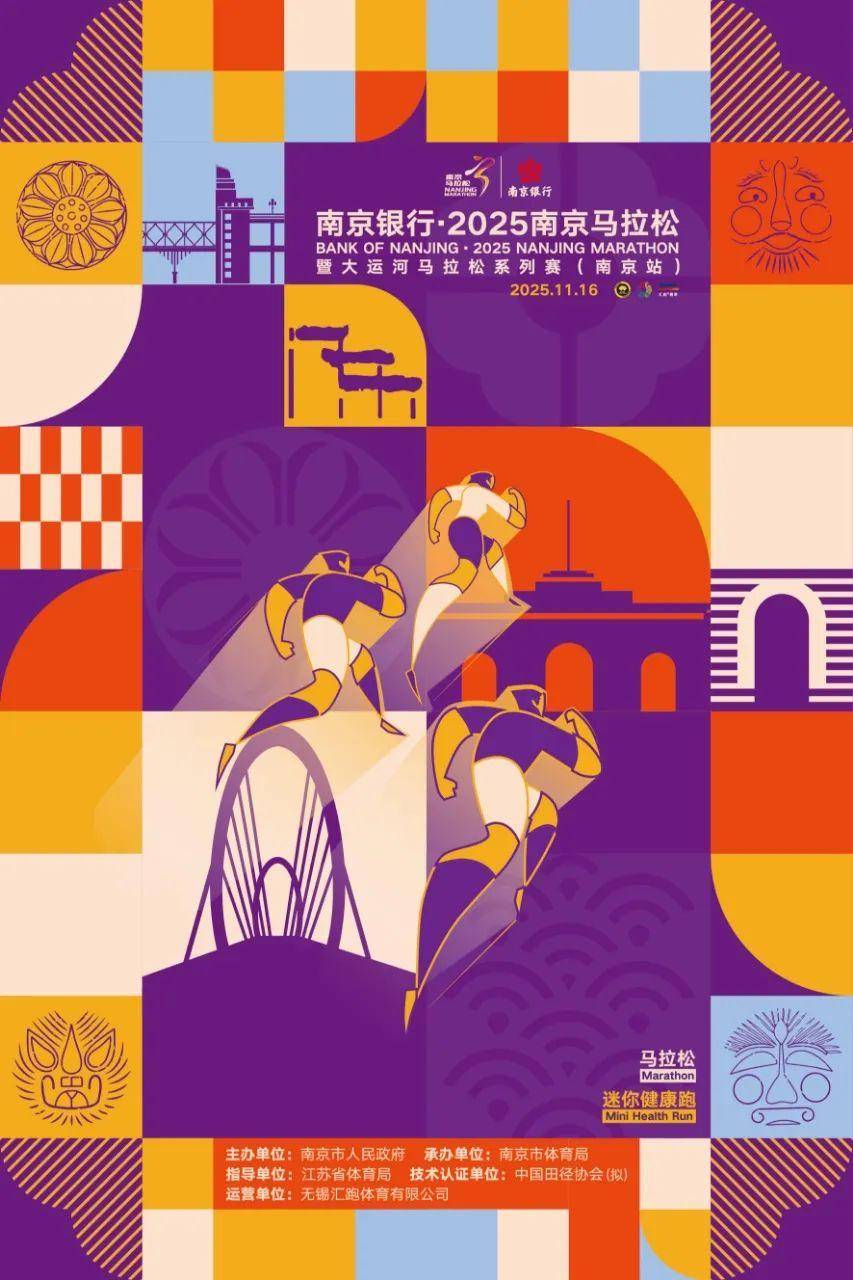 南马九年，热盼再续！南京银行·2025南京马拉松暨大运河马拉松系列赛（南京站）报名开启