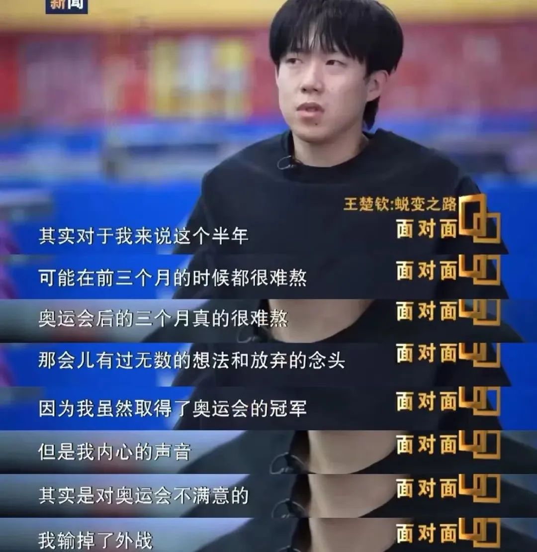 王楚钦说：“巴黎奥运会我输了外战，那三个月很难熬，现在取得了像样的成绩，就翻篇了”