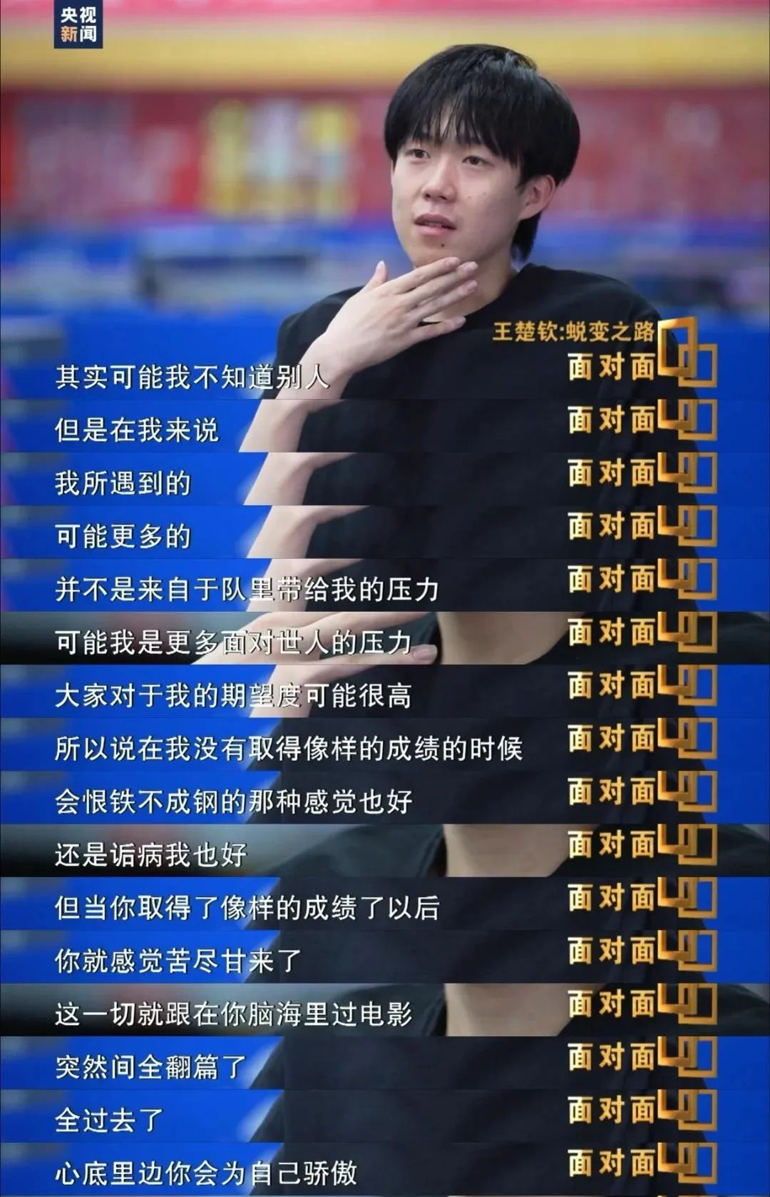 王楚钦说：“巴黎奥运会我输了外战，那三个月很难熬，现在取得了像样的成绩，就翻篇了”