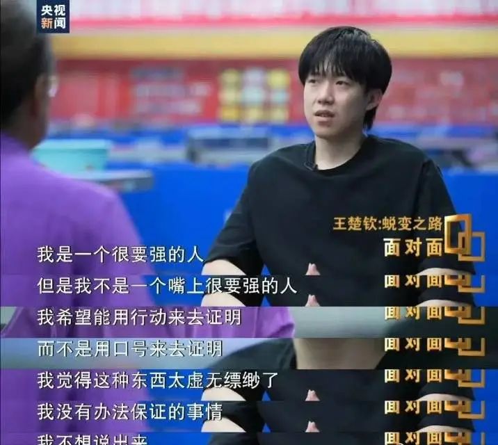 王楚钦说：“巴黎奥运会我输了外战，那三个月很难熬，现在取得了像样的成绩，就翻篇了”