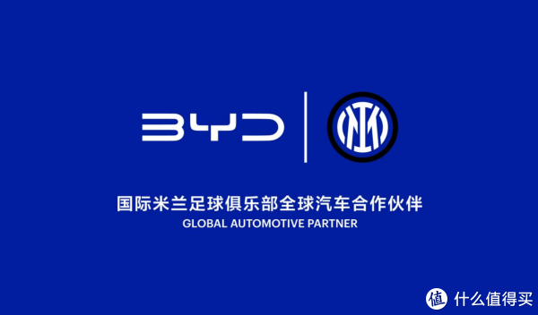 比亚迪首入五大联赛！携手国际米兰，国产汽车加速全球品牌跃升