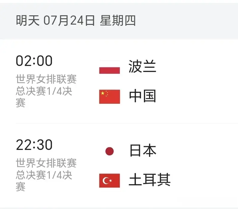 世界女排联赛7月24日赛程：凌晨，中国女排vs波兰，一轮游或进4强