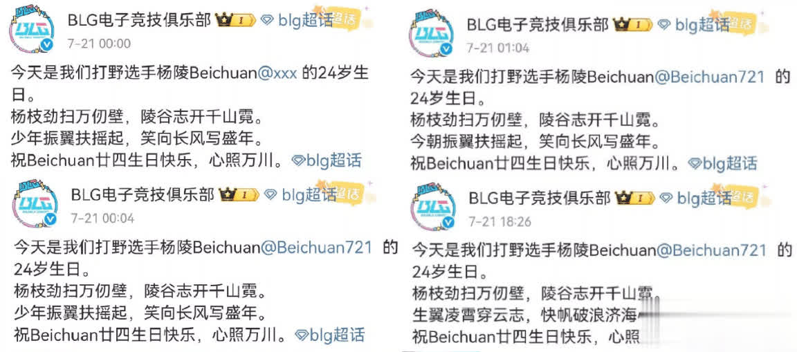 BLG给北川写藏头诗遭喷，连改三次！