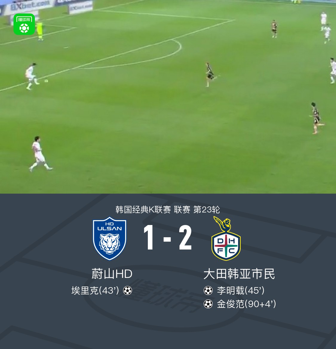 蔚山HD1-2大田市民，金俊范绝杀，李明载破门