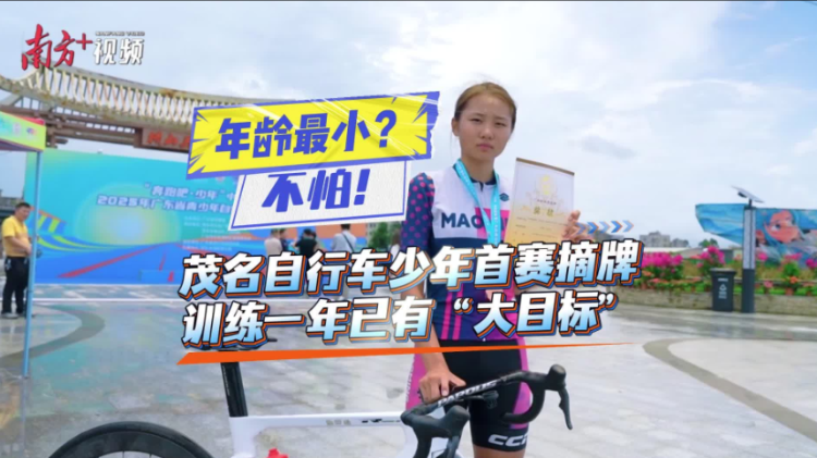 年龄最小？不怕！茂名自行车少年首赛摘牌，训练一年已有“大目标”
