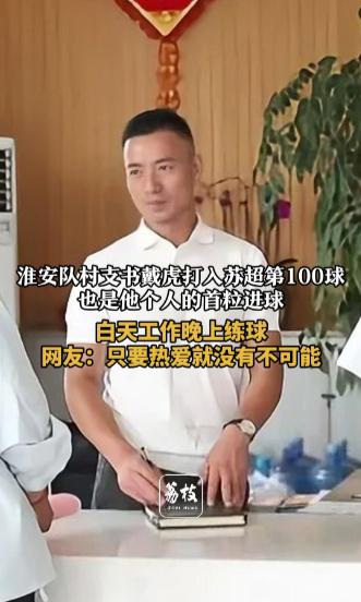 赛事解码·何以“苏超”⑭|在“苏超”赛场，看见热爱的力量