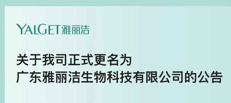  雅丽洁公司更名，涉嫌违规宣传“集团” 