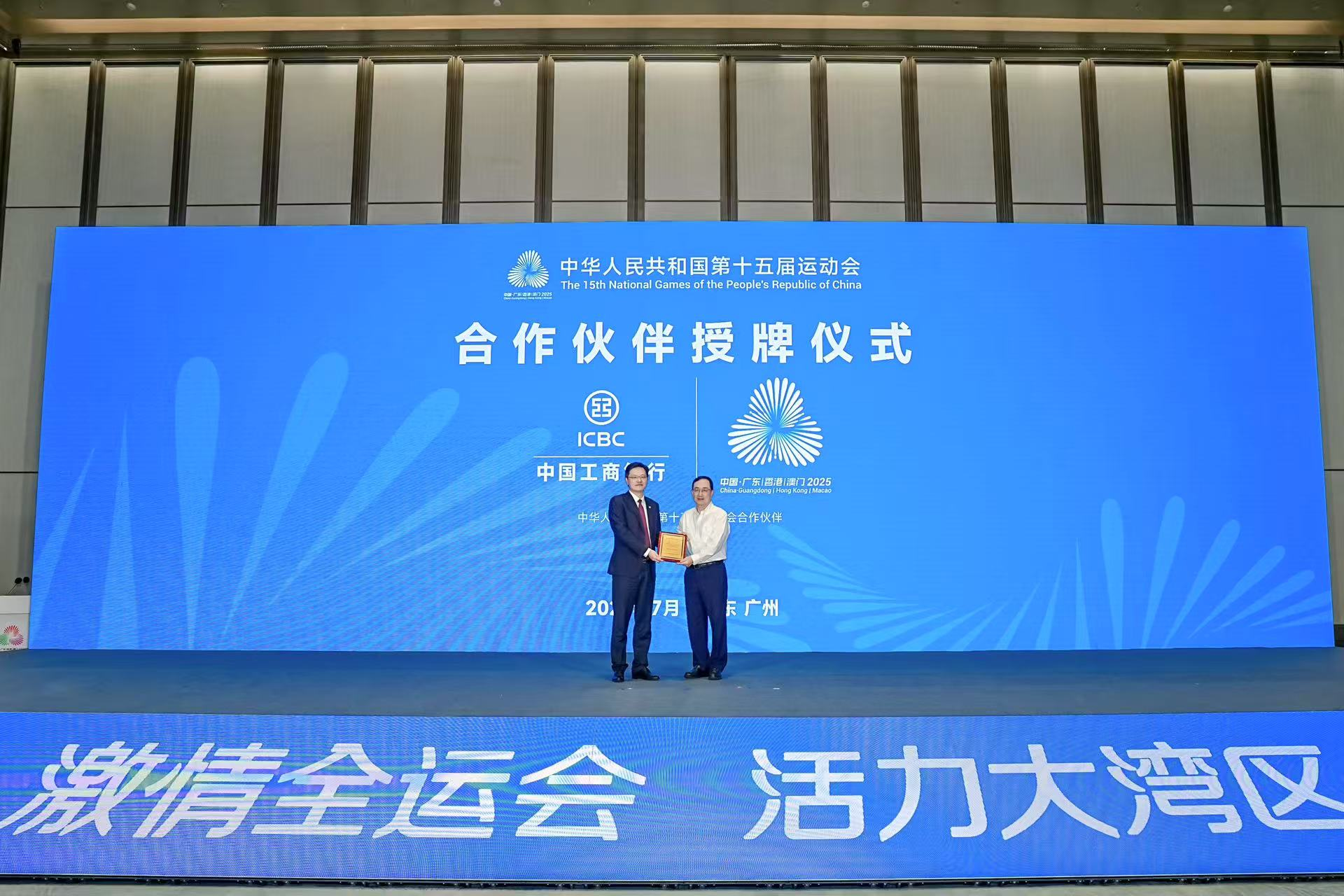 活力工行 全运同心 湾区同行 | 工商银行正式成为第十五届全国运动会银行合作伙伴