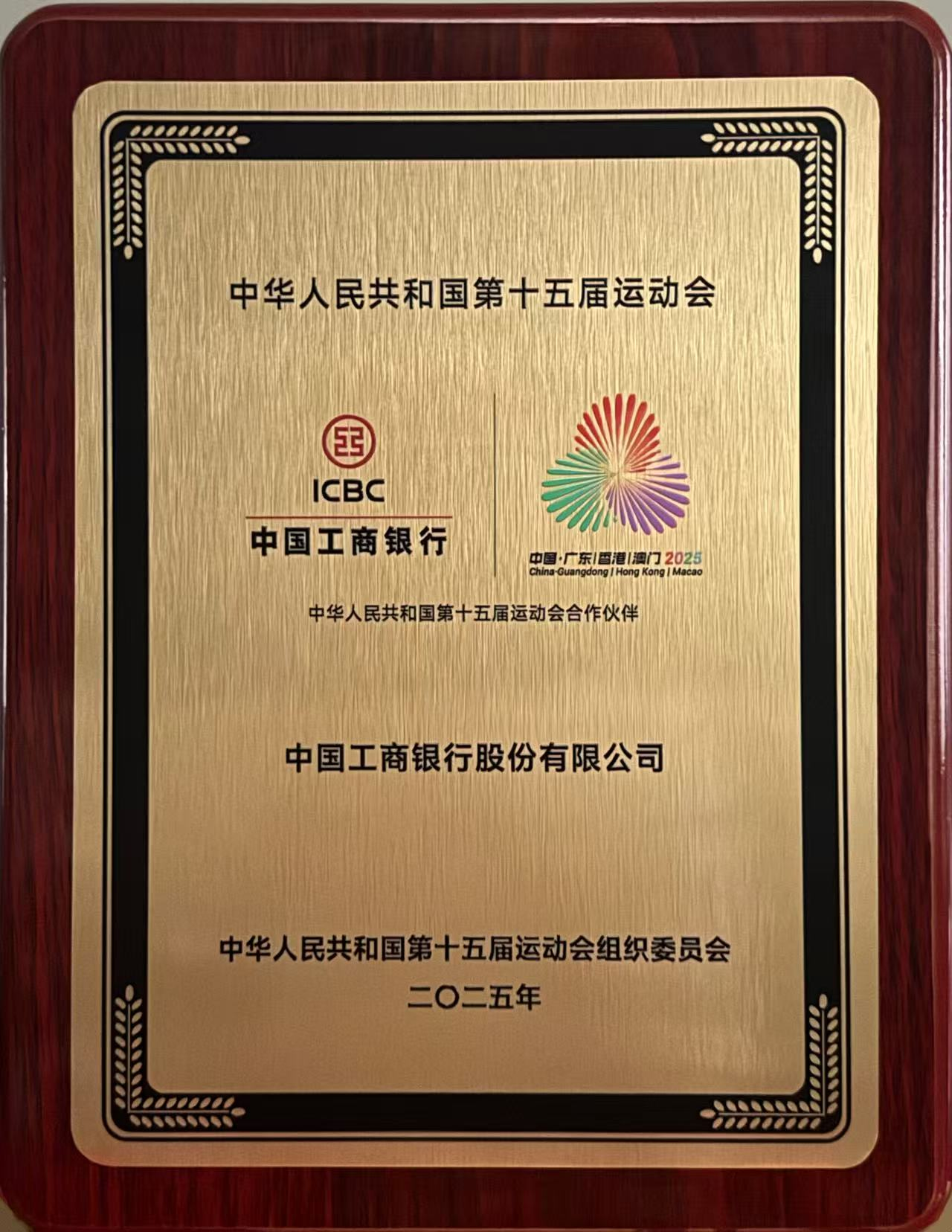 活力工行 全运同心 湾区同行 | 工商银行正式成为第十五届全国运动会银行合作伙伴