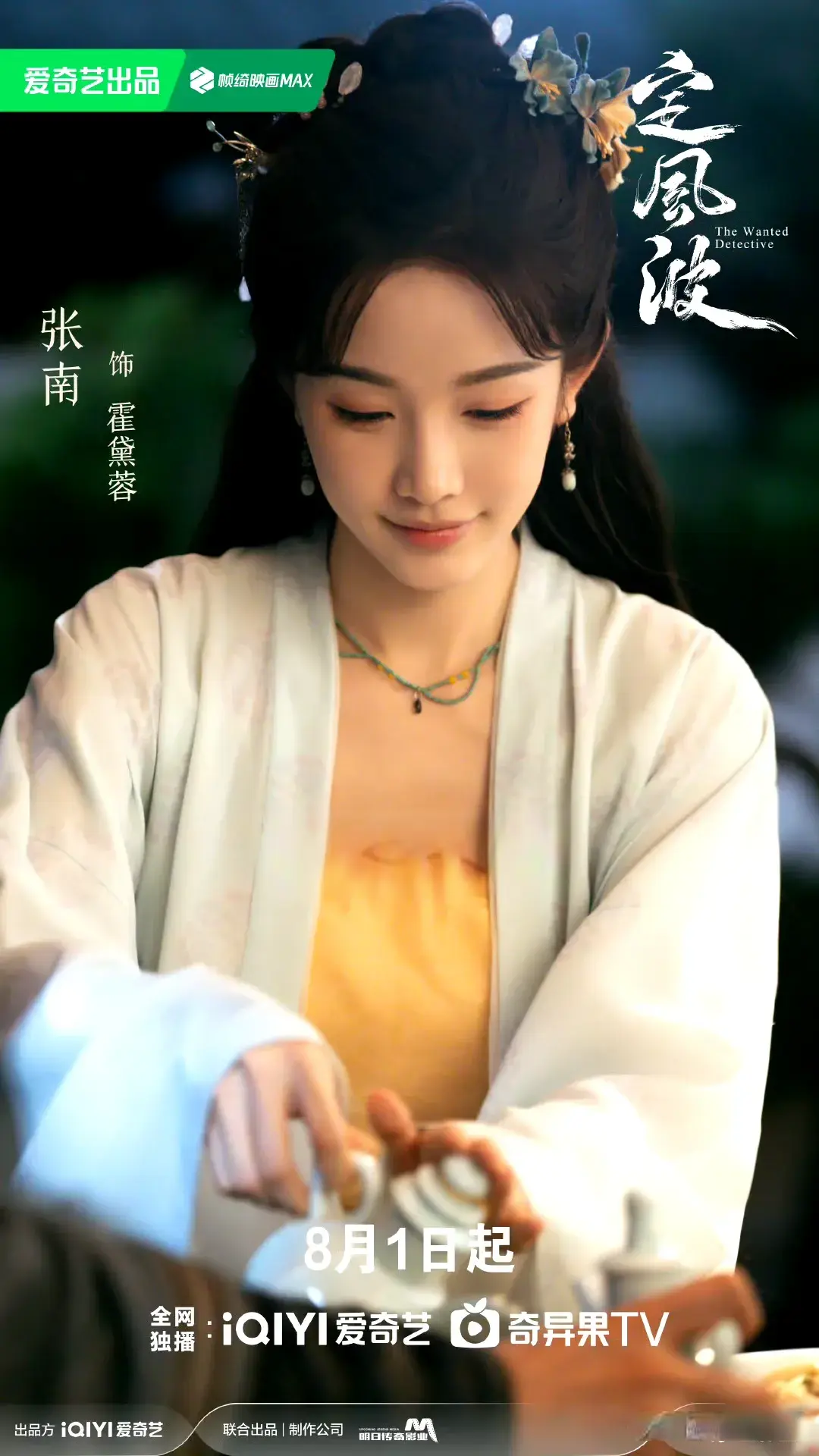 《朝雪录》后又来探案剧，王星越大婚遭诬陷，联手向涵之7日追凶