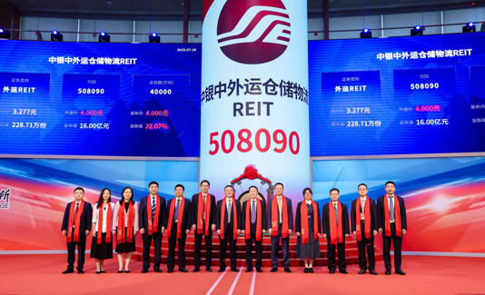 承载时代脉动  启航价值新程 ——中银中外运仓储物流REIT成功上市