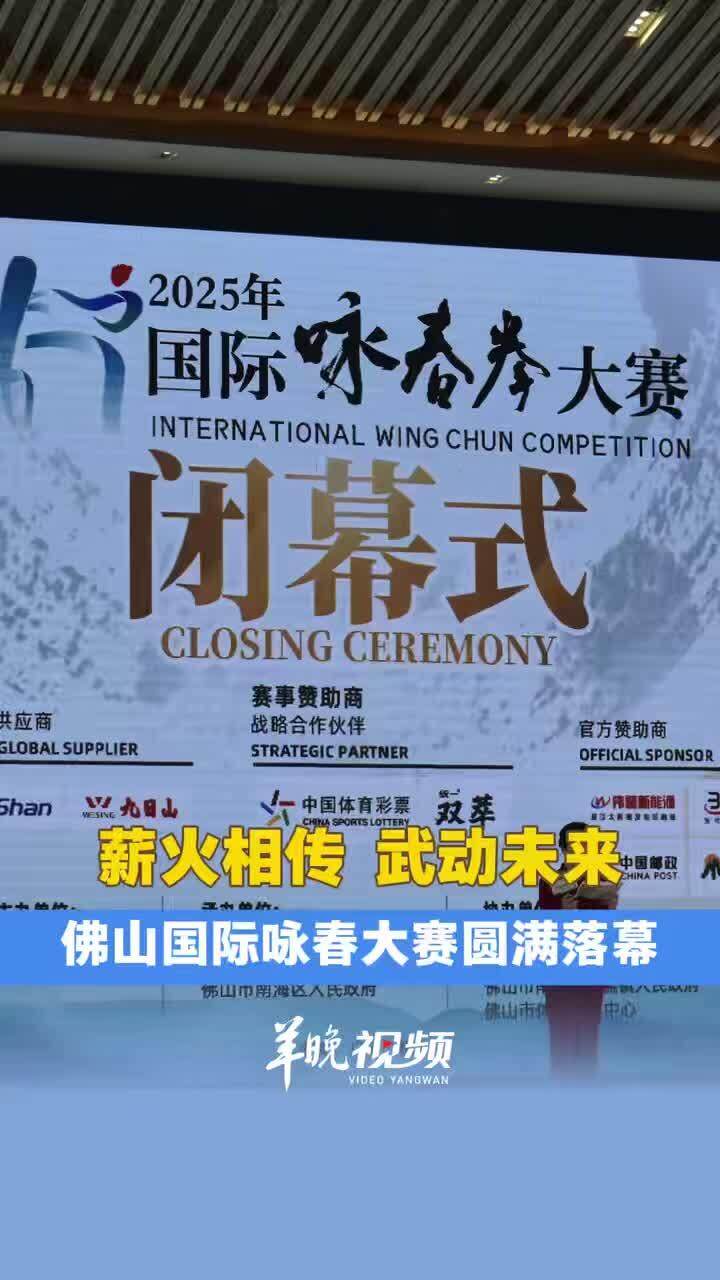 2025国际咏春拳大赛闭幕