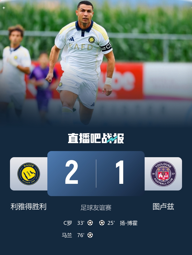 友谊赛-利雅得胜利2-1逆转图卢兹 C罗推射破门菲利克斯首秀