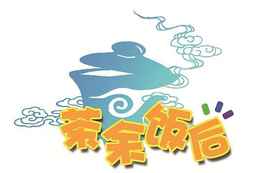 史话“冠军”