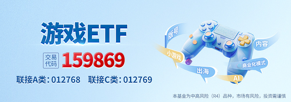 上半年国内游戏市场实际销售收入同比增长14.08%，游戏ETF（159869）近14个交易日累计“吸金”27.38亿元