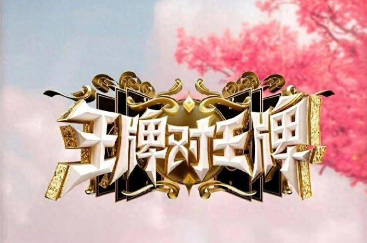 王牌对王牌9成员阵容曝光，沈腾退出贾玲回归引热议