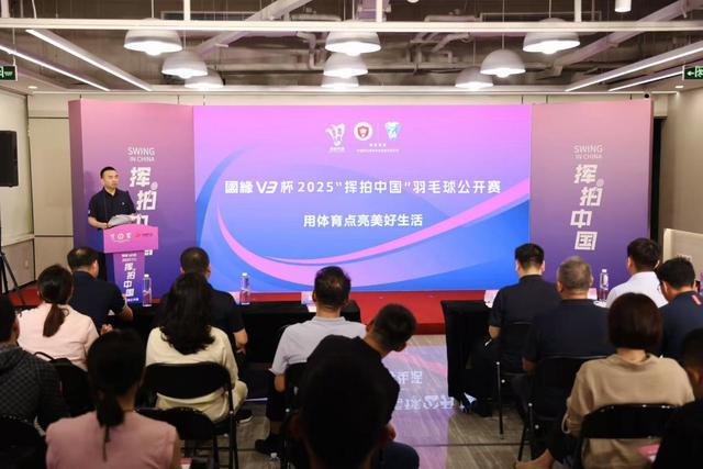 全民挥拍时刻：国缘V3杯2025“挥拍中国”羽毛球公开赛正式启动
