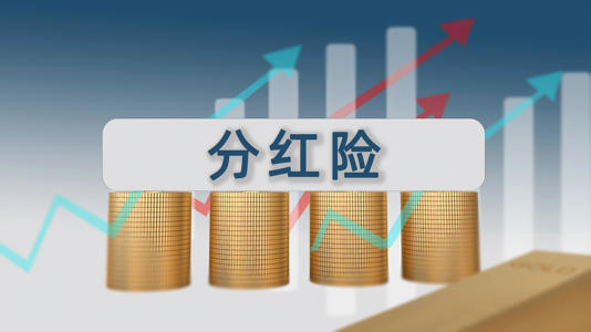 人身险产品预定利率迎来首降，分红险料成突围之星