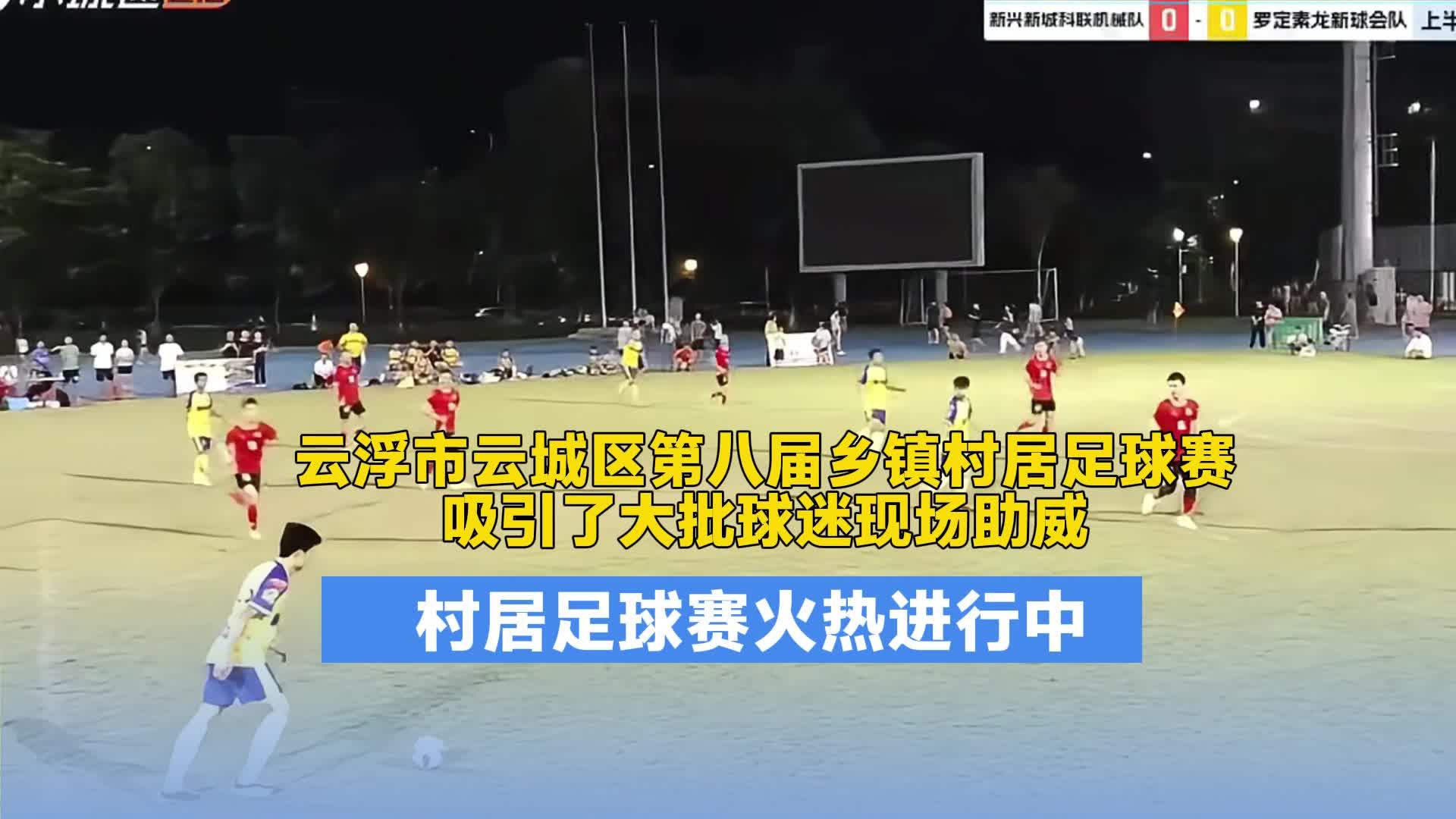云浮市云城区第八届乡镇村居足球赛火热进行中