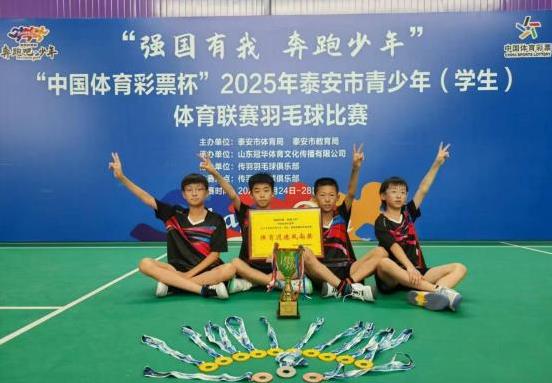 泰安小将羽毛球赛场横扫对手，五连胜夺冠有多燃？