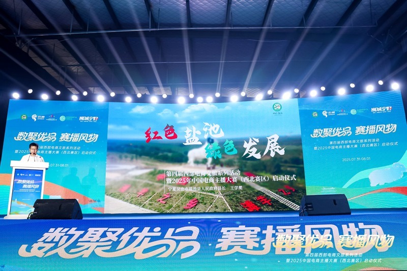 相聚宁夏盐池 2025中国电商主播大赛（西北赛区）启幕