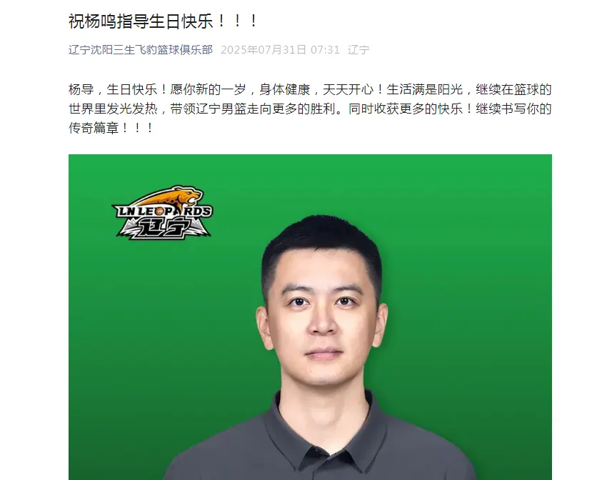 7点31分！辽篮正式官宣，杨鸣迎利好，未来2年将携手名宿继续冲冠