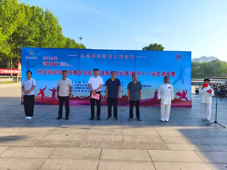 河南社区运动会濮阳（赛区）台前（站）健身气功比赛成功举办
