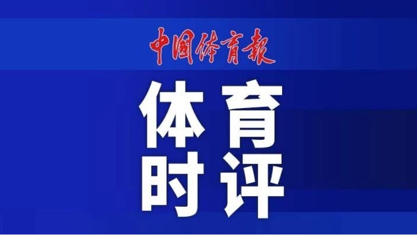 中国体育报发文：莫让“饭圈”戾气侵蚀年轻一代