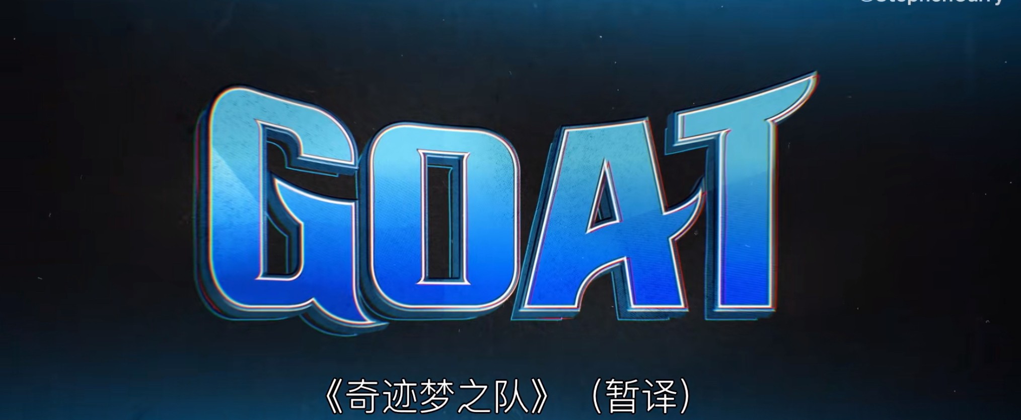 打破偏见追逐梦想，库里首次担任制片人电影《GOAT》明年2月上映