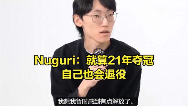 最可惜的上单，Nuguri辟谣复出言论，直言就算当年夺冠也会退役