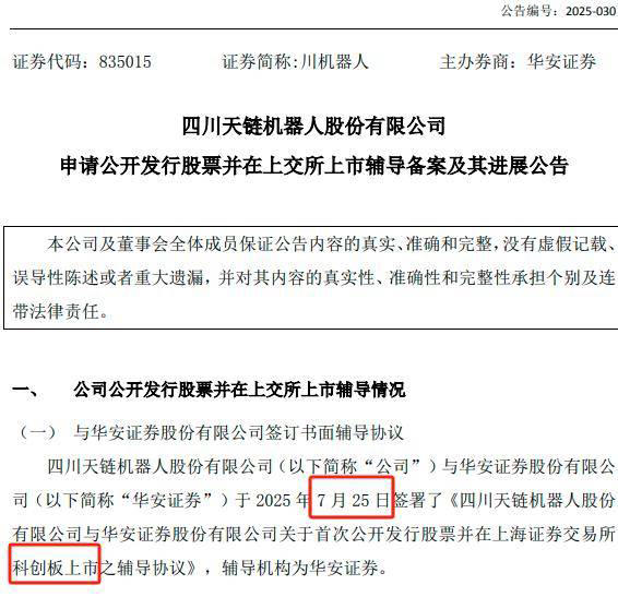 天鏈機(jī)器人沖刺科創(chuàng)板：人形機(jī)器人研發(fā)領(lǐng)先，但市值財(cái)務(wù)待達(dá)標(biāo)