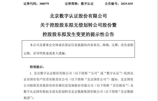 数字认证上半年最高预亏9600万元，控股股东变更为北京数据集团，能否借新主破困局？