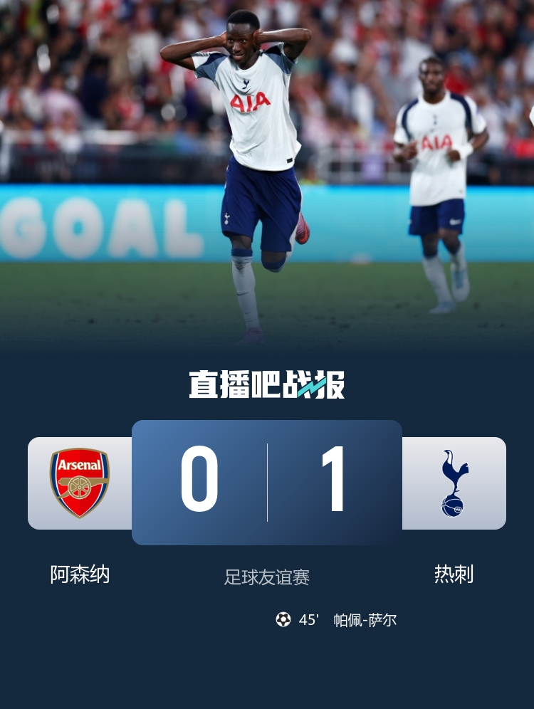 季前赛首败！阿森纳0-1热刺 枪手1射正约克雷斯首秀萨尔中圈吊射