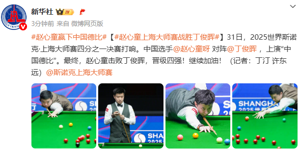 世界斯诺克上海大师赛 赵心童战胜丁俊晖晋级四强